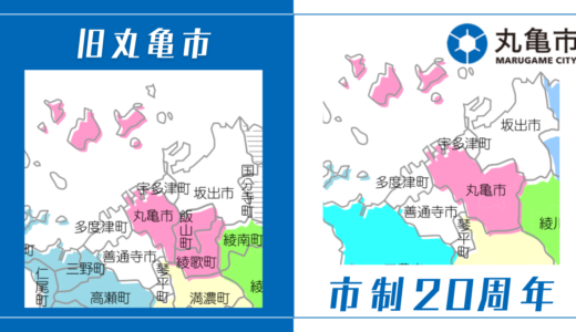 丸亀市市制施行20周年記念事業がスタートするみたい！2024年10月31日(木)までロゴマークも募集中！